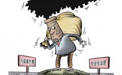 怎么正確認(rèn)識排污費(fèi)與超標(biāo)排污費(fèi)的法律概念?(圖文) 怎么正確認(rèn)識排污費(fèi)與超標(biāo)排污費(fèi)的法律概念?(圖文)
