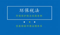 國務(wù)院法制辦、財政部等四部門就環(huán)保稅法實施條例答問(圖文) 國務(wù)院法制辦、財政部等四部門就環(huán)保稅法實施條例答問(圖文)