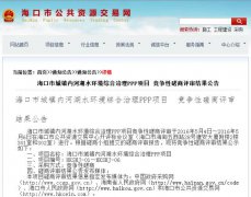37億黑臭水體治理PPP項目落地 ?陧椖苛Y(jié)果公示(圖文) 37億黑臭水體治理PPP項目落地 海口項目六包結(jié)果公示(圖文)
