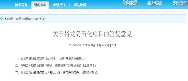 山東省煙臺(tái)市龍口市政府官方網(wǎng)站發(fā)布聲明
